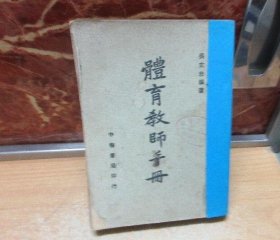 民国37年 《 体育教师手册 》