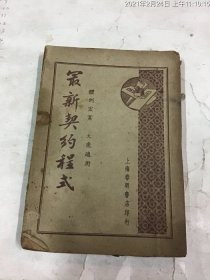 民国37年 《 最新契约程序 》