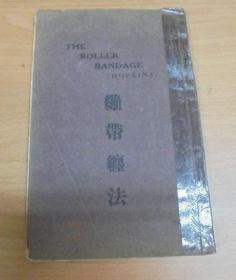 民国20年 《 绷带缠法 》