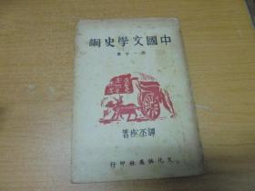 民国36年 《 中国文学史纲 》(第一分册)