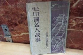 民国37年初版  《 近代中国名人故事 》