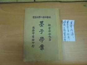 民国10年  《 墨子学案 》