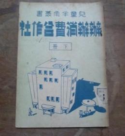 民国29年 《 办办消费合作社 》 下册