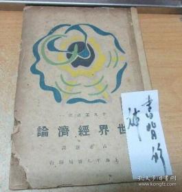 民国18年 《 世界经济论 》