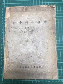 民国34年 《 社会行政统计 》第19号