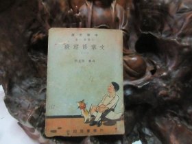 民国37年初版 《 文章修理厂 》(一)