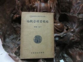 民国29年 《 堆栈业经营概论 》