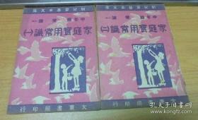 民国37年 《 家庭实用常识 》 (2册)
