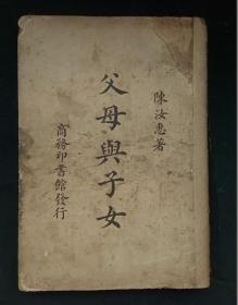 民国36年初版 《 父母与子女 》