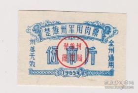 1965年云南省楚雄彝族自治州军用肉票伍市斤。65年楚雄州军用肉票