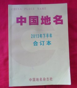 中国地名2013年（下半年）合订本