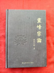 灵峰宗论