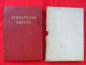 关于国际共产主义运动总路线的论战（1965年一版一印）软精装