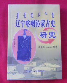 辽宁喀喇沁蒙古史研究（印100册）