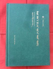 蒙古族人名文化研究（蒙文）印1000册