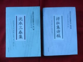 沈阳历史文化典籍丛书第三辑：沈水三春集、第四辑：挦扯集诗稿