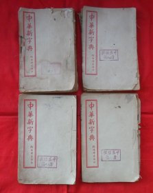 中华新字典（4本）