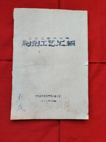 制剂工艺汇编（油印）