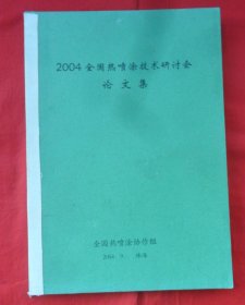 2004全国热喷技术研讨会论文集