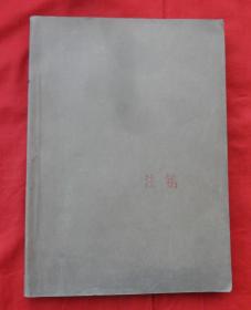 西拉沐沦1981年（4、5、6期）蒙文