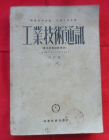 科学技术通讯第二年1950年（1.2.3期）、工业技术通讯1951年（1至6期）