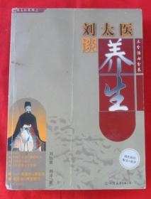 刘太医谈养生