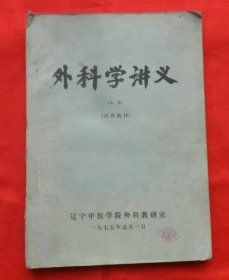 外科学讲义（上）