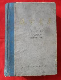 辽宁青年合订本1978年（全年）