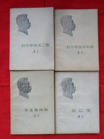 且介亭杂文二集+且介亭杂文末编+华盖集续编+而已集