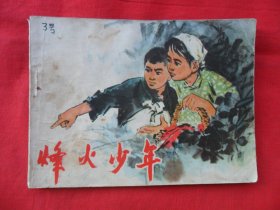 连环画：烽火少年