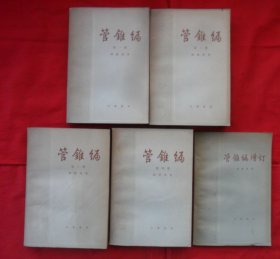 管锥编（1、2、3、4）1979年一版一印+管锥编增订