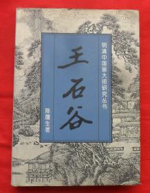 明清中国画大师研究丛书：王石谷