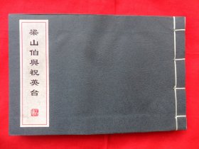 连环画：梁山伯与祝英台（横版32开）