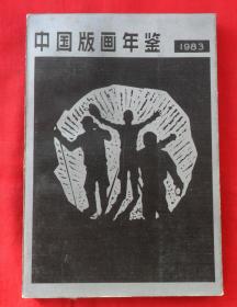 中国版画年鉴1983