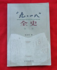 九一八全史（第三卷）