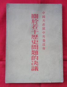 关于若干历史问题的决议（1954年印刷）