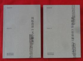 周振甫讲《管锥编》《谈艺录》+周振甫讲《文心雕龙》