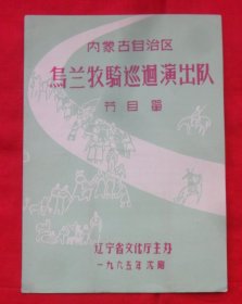 内蒙古自治区乌兰牧骑巡回演出队（节目单）