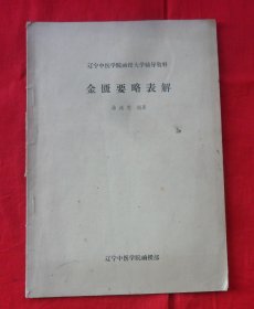 辽宁中医学院函授大学辅导资料：金匮要略表解