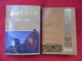 热河革命史稿（1919—-1955）+热河革命史大事记（1919-1955）