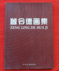 曾令德画集