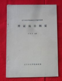 辽宁中医学院函授大学辅导资料：辨证施治纲要