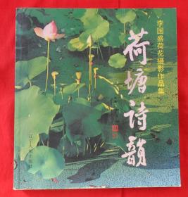 李国盛荷花摄影作品集：荷塘诗韵