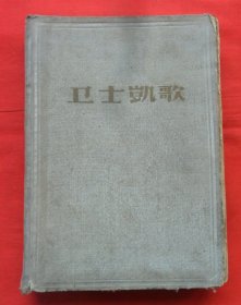 卫士凯歌（下册）精装、印540册