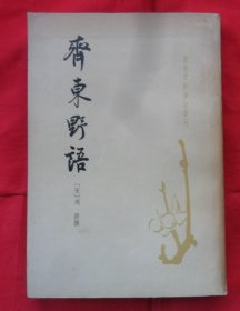 唐宋史料笔记丛刊：齐东野语（1983年一版一印）