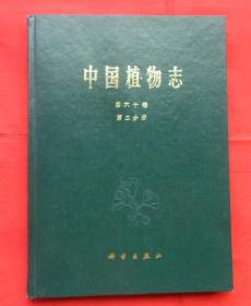 中国植物志第六十卷（第二分册）精装