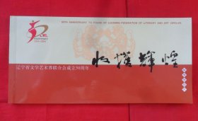 收获辉煌—辽宁省文学艺术界联合成立50周年（明信片）