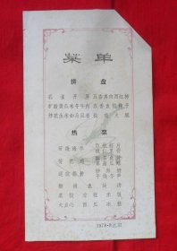 沈阳1978年菜单