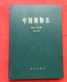 中国植物志第五十五卷（第二分册）精装