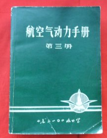 航空气动力手册（第三册）